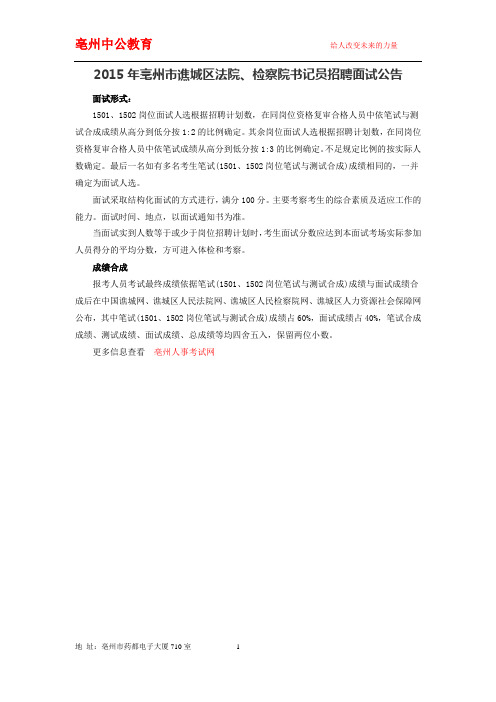 2015年亳州市谯城区法院、检察院书记员招聘面试公告