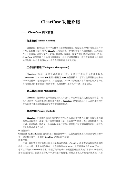 ClearCase功能介绍
