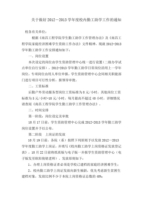 关于做好2012-2013年校内勤工助学工作的通知