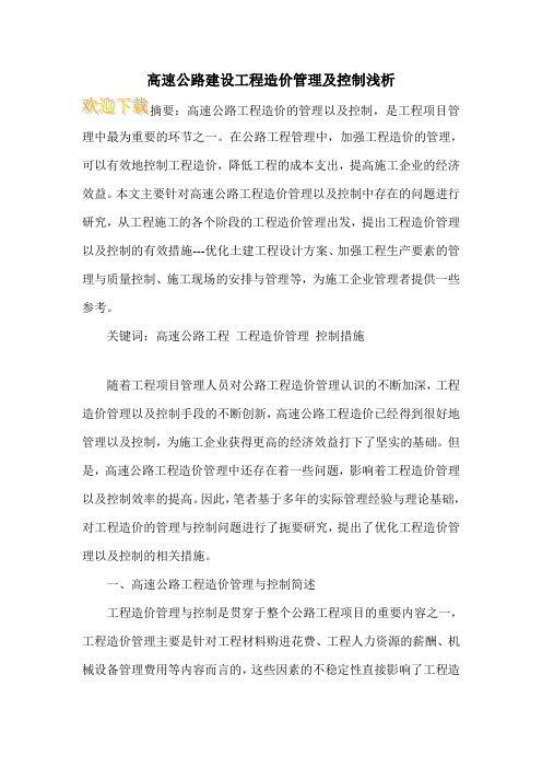 高速公路建设工程造价管理及控制浅析