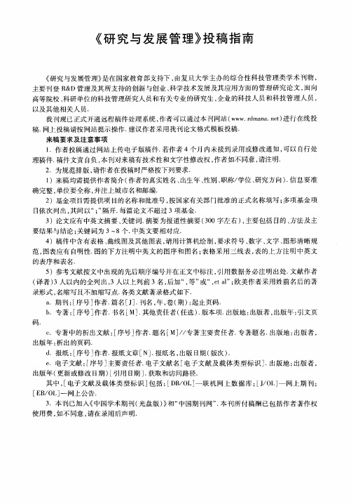 《研究与发展管理》投稿指南