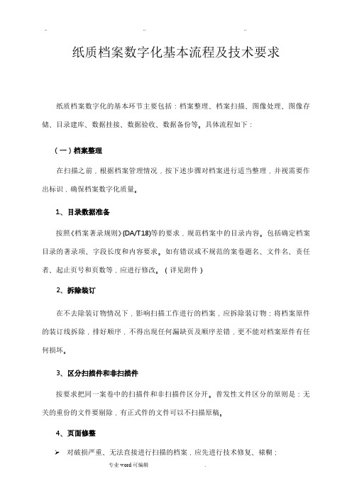 纸质档案数字化基本流程与技术要求内容