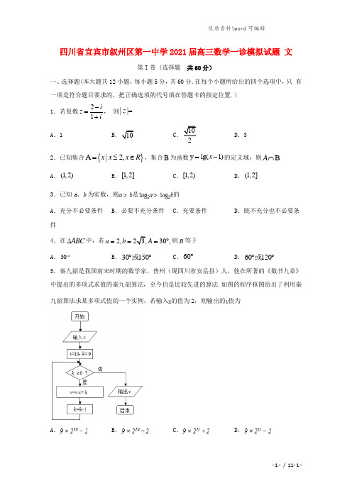 四川省宜宾市叙州区第一中学2021届高三数学一诊模拟试题 文.doc