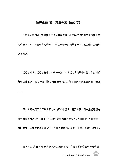 诠释生命 初中精选作文【900字】