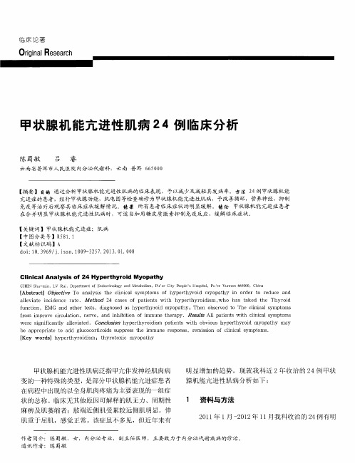 甲状腺机能亢进性肌病24例临床分析