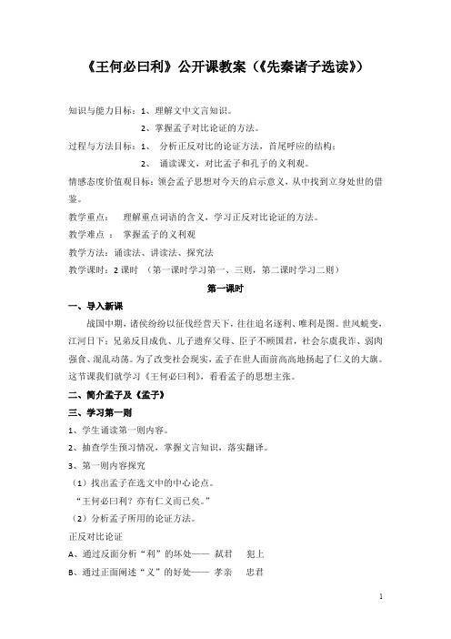 高中语文人教版选修《先秦诸子选读》教案：第二单元二王何必曰利教案6含解析