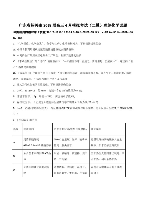 精品解析：【全国市级联考】广东省韶关市2018届高三4月模拟考试(二模)理综化学试题(原卷版)