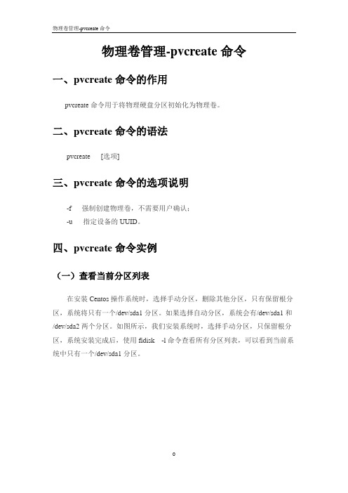01-1.物理卷管理-pvcreate命令