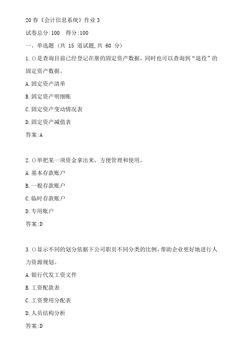 北语20春《会计信息系统》作业3参考答案