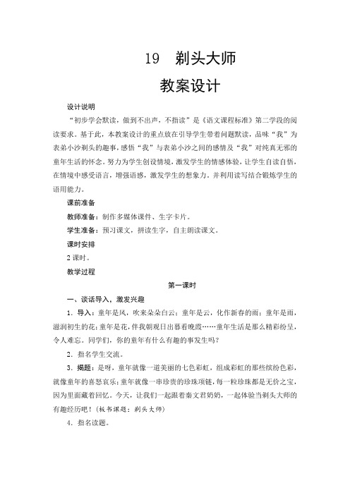 部编版三年级语文下册 六单元  19《剃头大师》教案设计