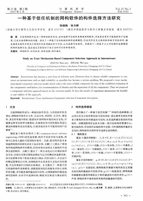 一种基于信任机制的网构软件的构件选择方法研究