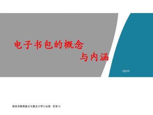电子书包的概念 共22页PPT资料