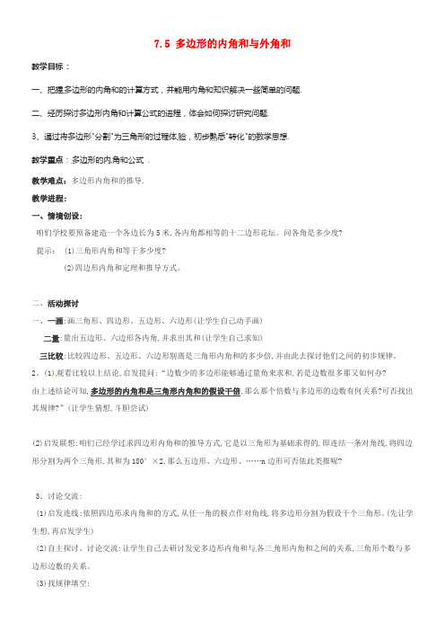 七年级数学下册7_5多边形的内角和与外角和2教案新版苏科版1