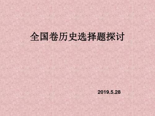 2019届高三历史第二轮复习全国卷历史选择题探讨(共36张PPT)