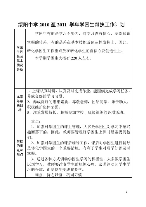 2010～2011学年帮扶学困生工作计划