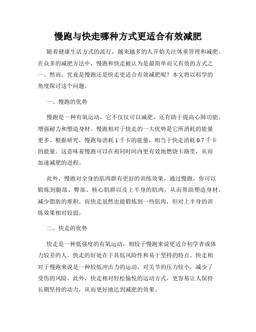 慢跑与快走哪种方式更适合有效减肥