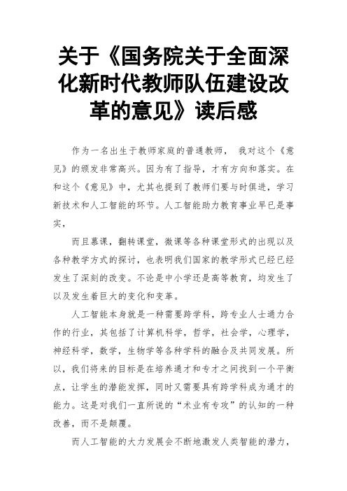 关于《国务院关于全面深化新时代教师队伍建设改革的意见》读后感