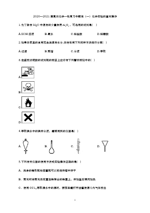 青岛二中2021届高三化学一轮复习专练-化学实验的基本操作