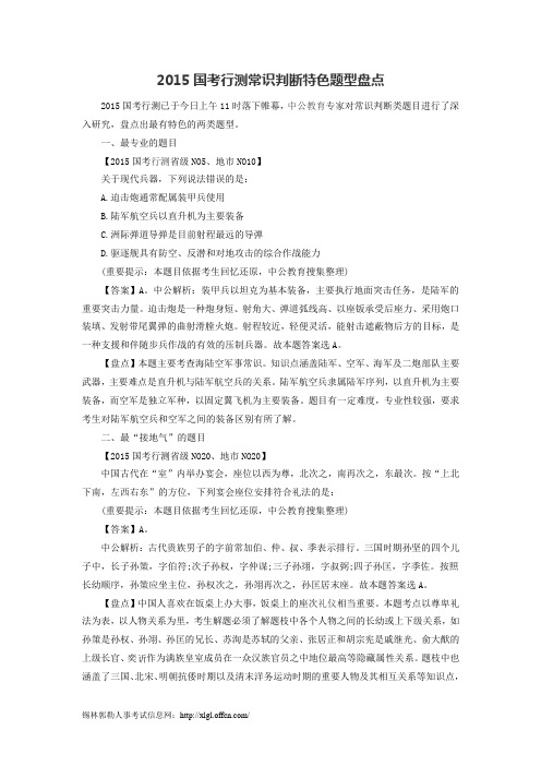 2015国考行测常识判断特色题型盘点