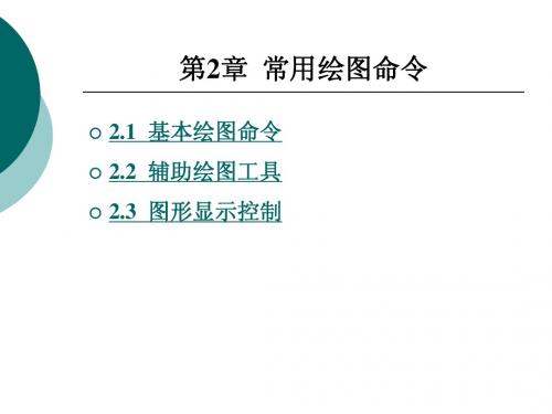 第2CAD常用绘图命令