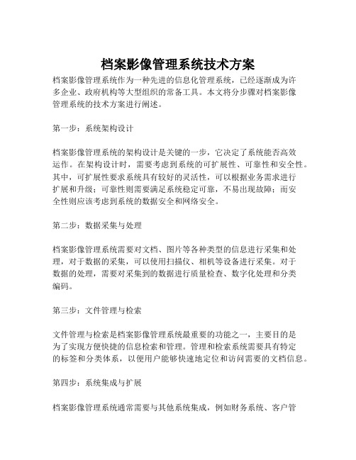 2023-档案影像管理系统技术方案-1