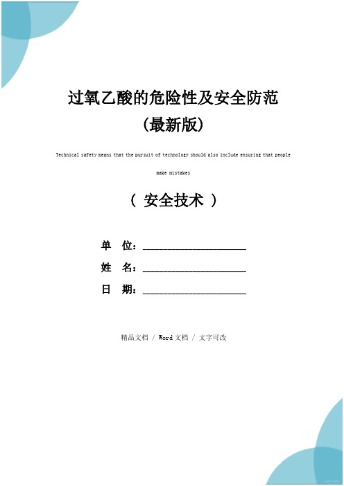 过氧乙酸的危险性及安全防范(最新版)