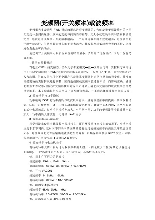变频器中的载波频率