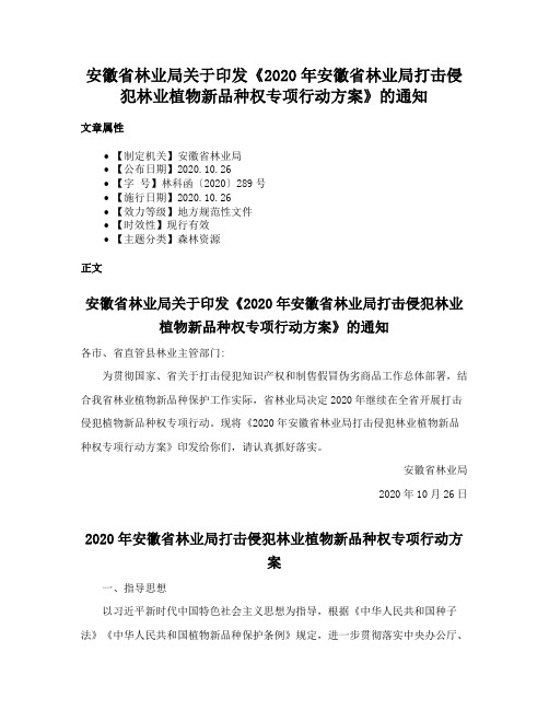 安徽省林业局关于印发《2020年安徽省林业局打击侵犯林业植物新品种权专项行动方案》的通知