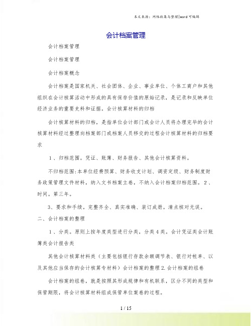 会计档案管理