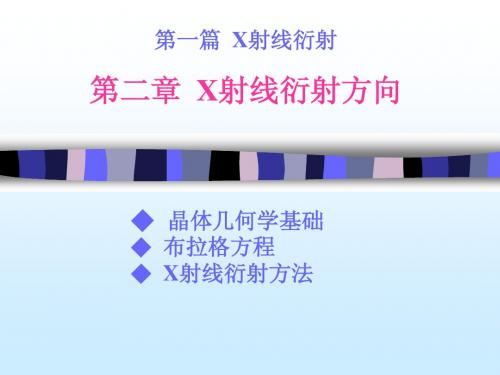 第二章 X射线衍射方向