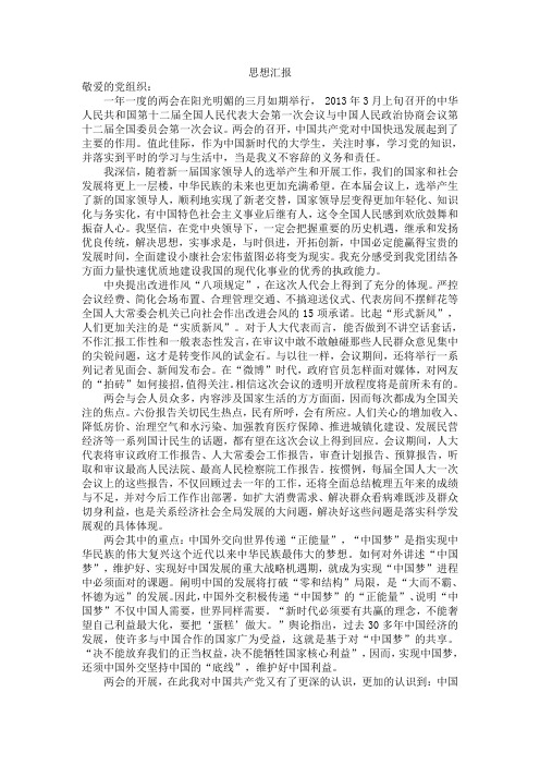 思想汇报2013年3月