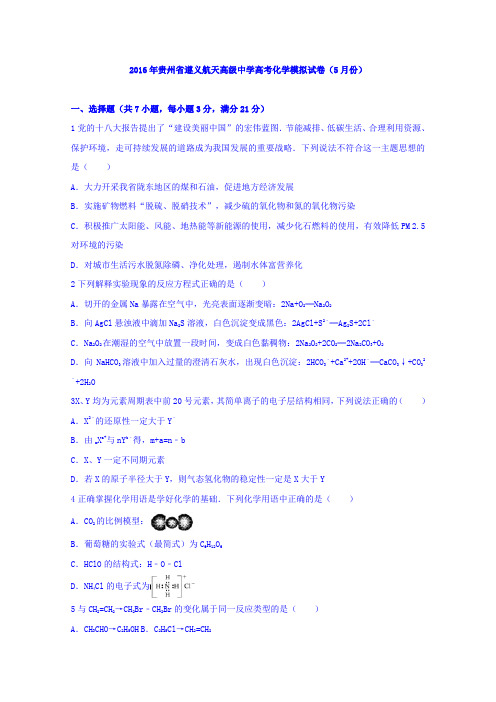 【解析】贵州省遵义航天高级中学2016届高考化学模拟试卷(5月份)