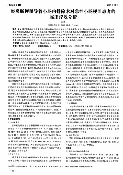 经鼻肠梗阻导管小肠内排除术对急性小肠梗阻患者的临床疗效分析