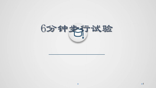 (优质医学)6分钟步行试验
