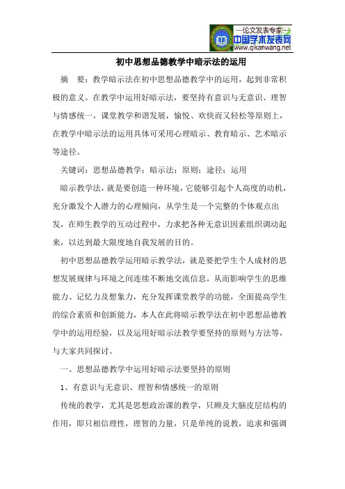 初中思想品德教学中暗示法的运用