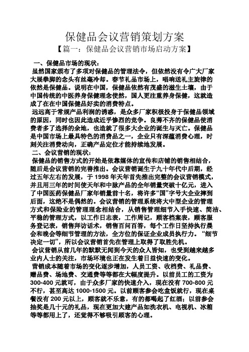 保健品会议营销策划方案