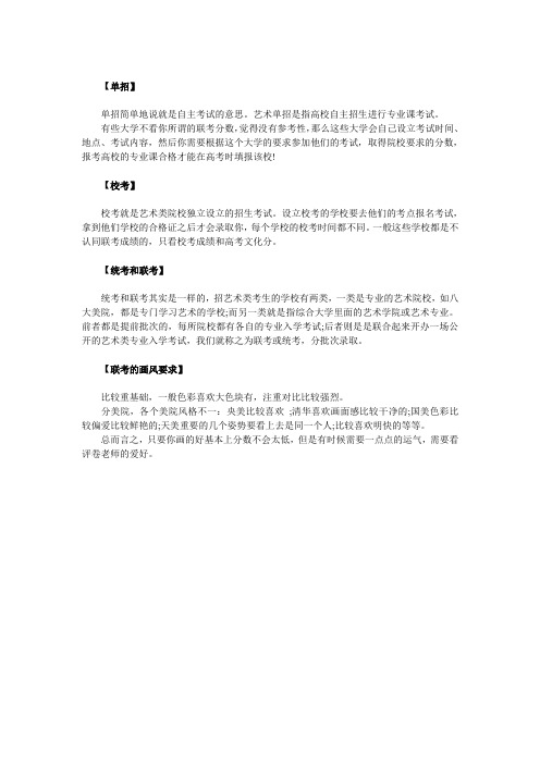 如何理解单招、校考、统考、联考？