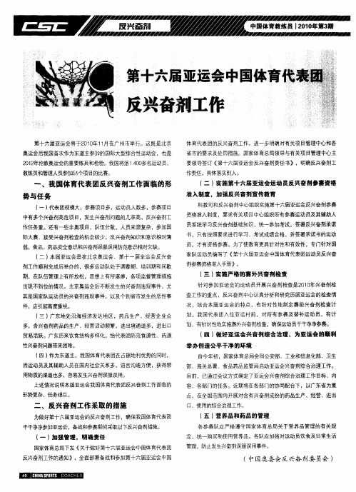 第十六届亚运会中国体育代表团反兴奋剂工作