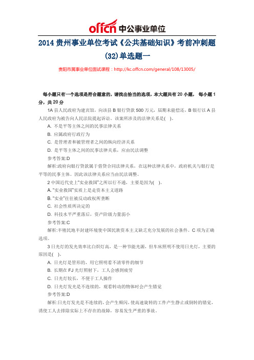 2014贵州事业单位考试《公共基础知识》考前冲刺题(32)单选题一