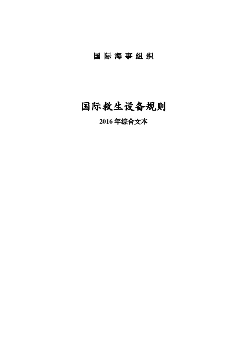 国际救生设备规则2016年综合文本