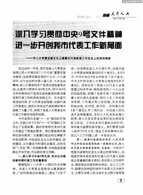深入学习贯彻中央9号文件精神 进一步开创我市代表工作新局面——市人大常委会副主任王德惠在代表联络工