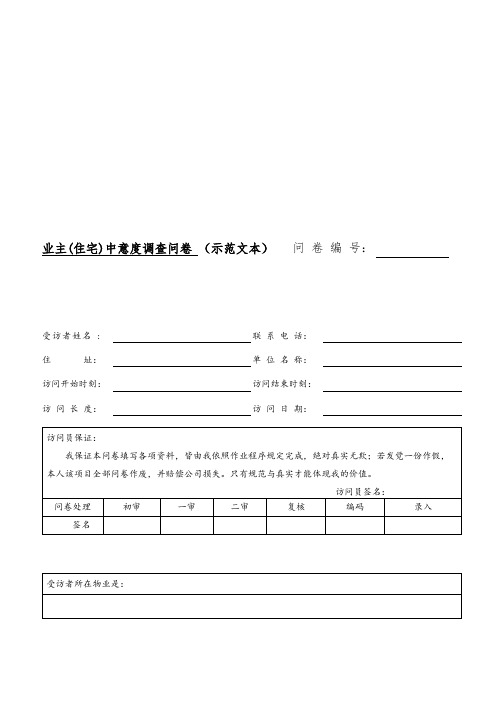 业主满意度调查问卷