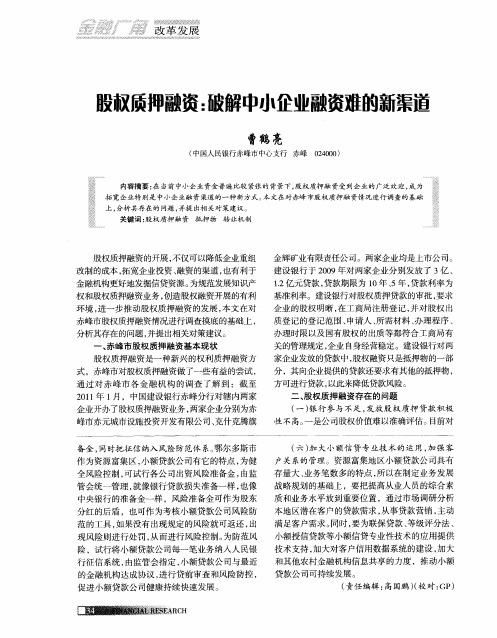 股权质押融资：破解中小企业融资难的新渠道