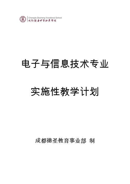 电子与信息技术专业实施性教学计划.doc