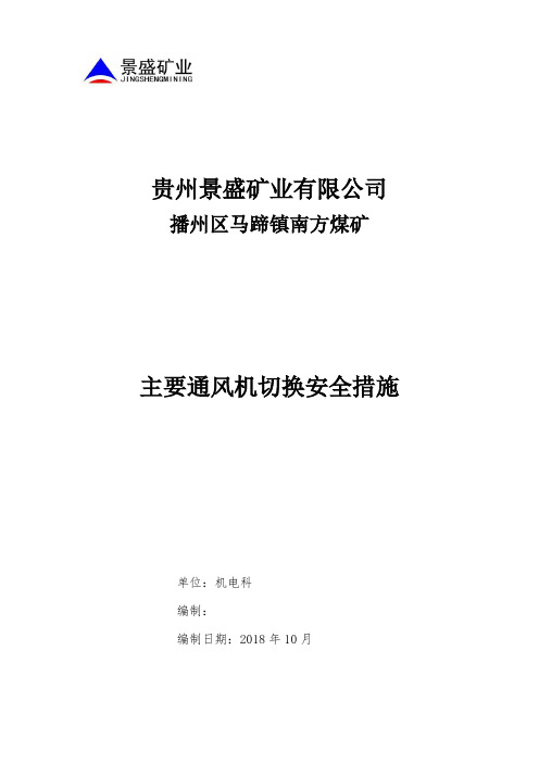 风机切换措施
