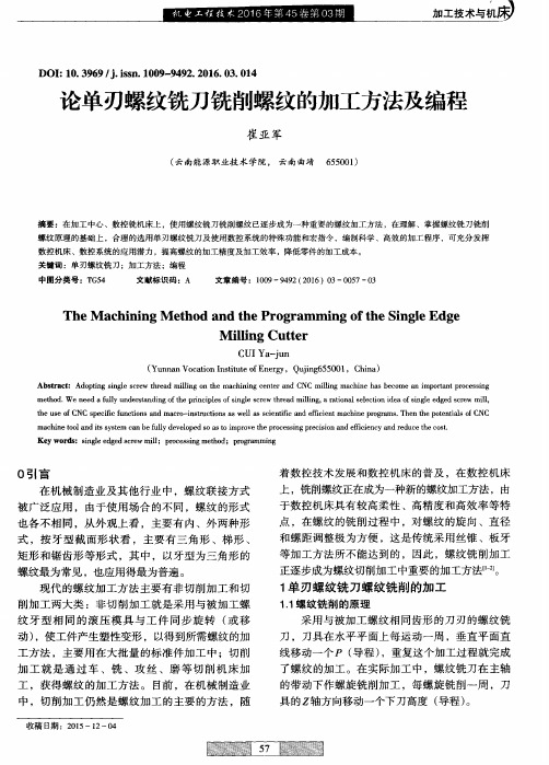 论单刃螺纹铣刀铣削螺纹的加工方法及编程