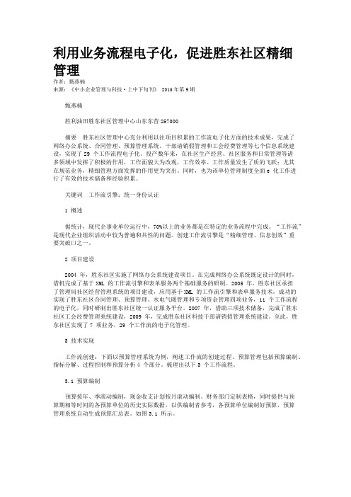 利用业务流程电子化,促进胜东社区精细管理
