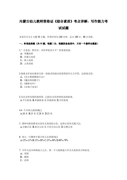 内蒙古幼儿教师资格证《综合素质》考点详解：写作能力考试试题