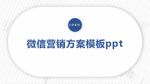 微信营销方案模板ppt