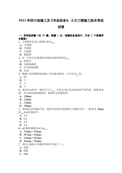 2015年四川省施工员《专业实务》：土方工程施工技术考试试卷